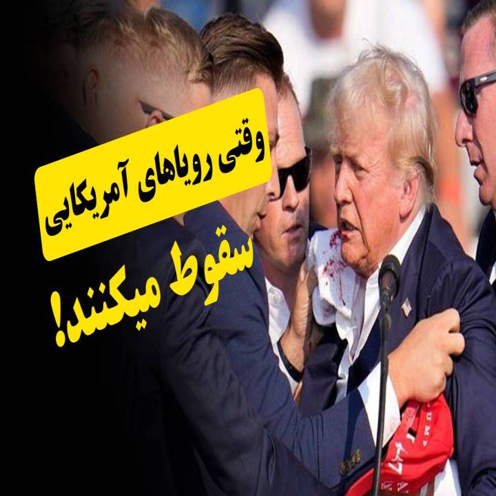 وقتی رویاهای آمریکایی سقوط میکنند