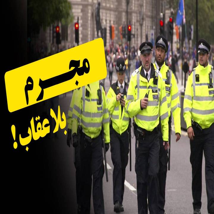 مجرم بلا عقاب !