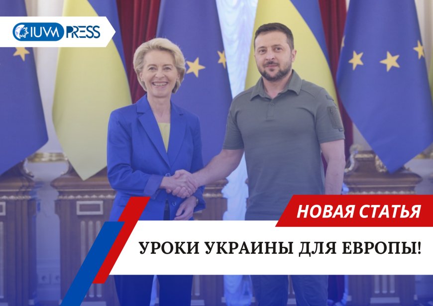 Уроки украины для Европы!