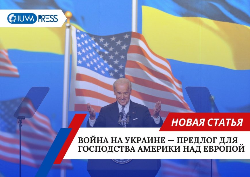 Война на Украине — предлог для господства Америки над Европой