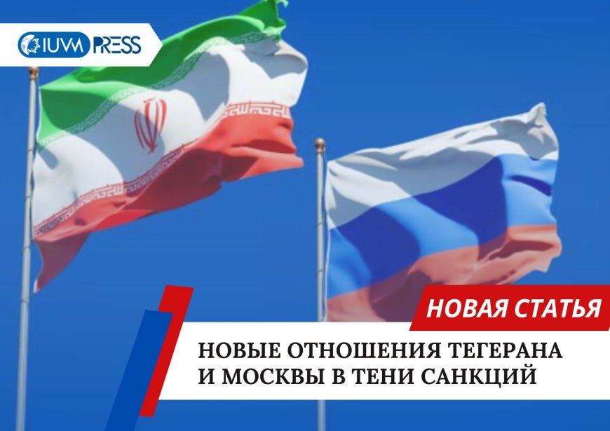 Новые отношения Тегерана и Москвы в тени санкций