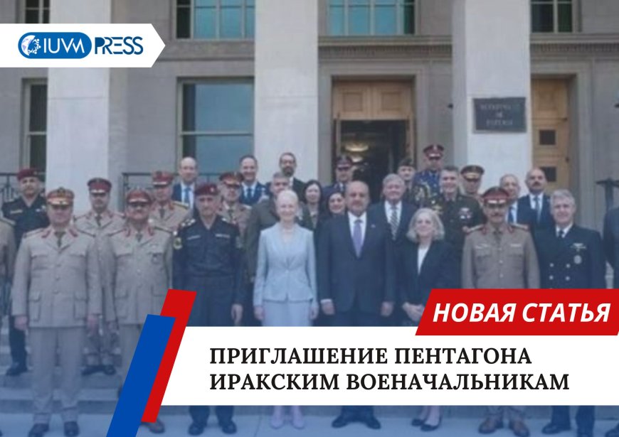 Приглашение Пентагона иракским военачальникам