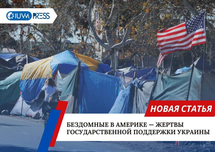 Бездомные в Америке — жертвы государственной поддержки Украины