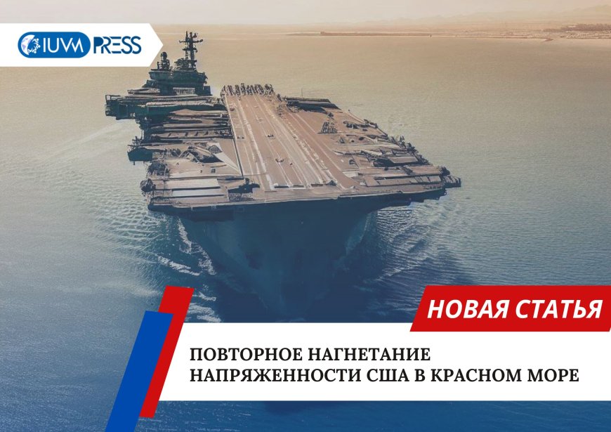 Повторное нагнетание напряженности США в Красном море