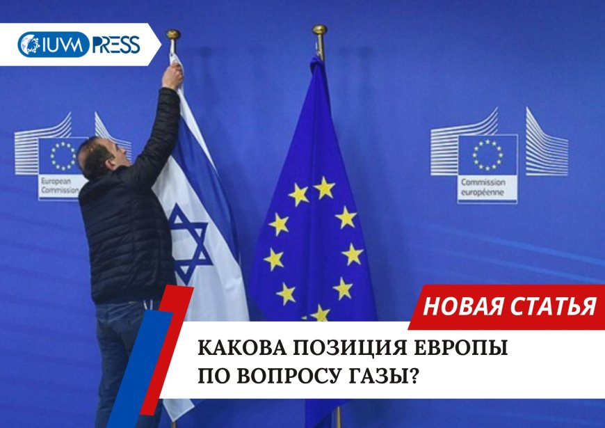 Какова позиция Европы по вопросу Газы?