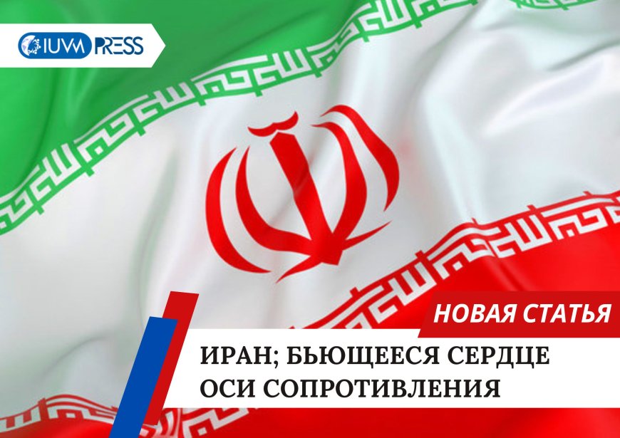 Иран; Бьющееся сердце оси сопротивления