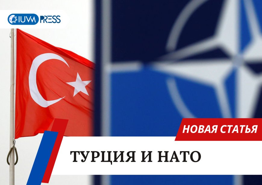 Турция и НАТО