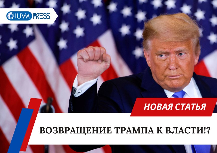 Возвращение Трампа к власти!?