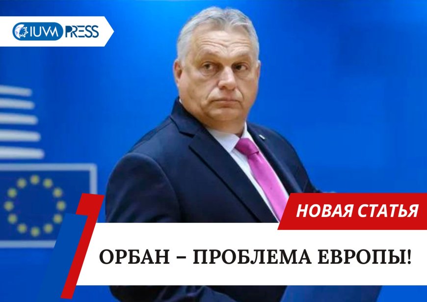 Орбан – проблема Европы!
