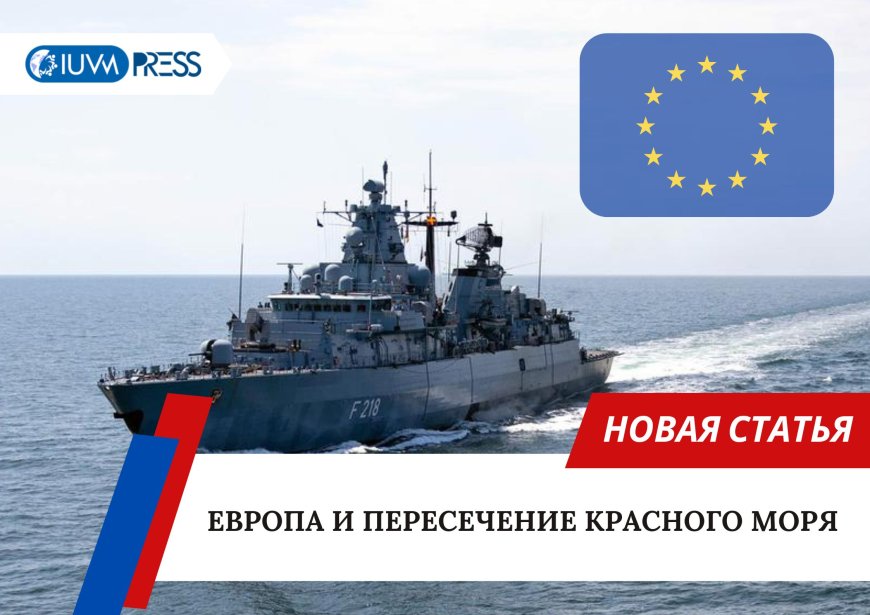 Европа и пересечение Красного моря