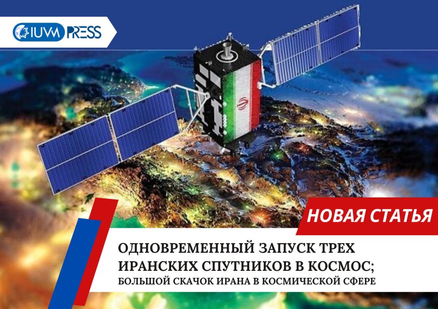 Одновременный запуск трех иранских спутников в космос; Большой скачок Ирана в космической сфере