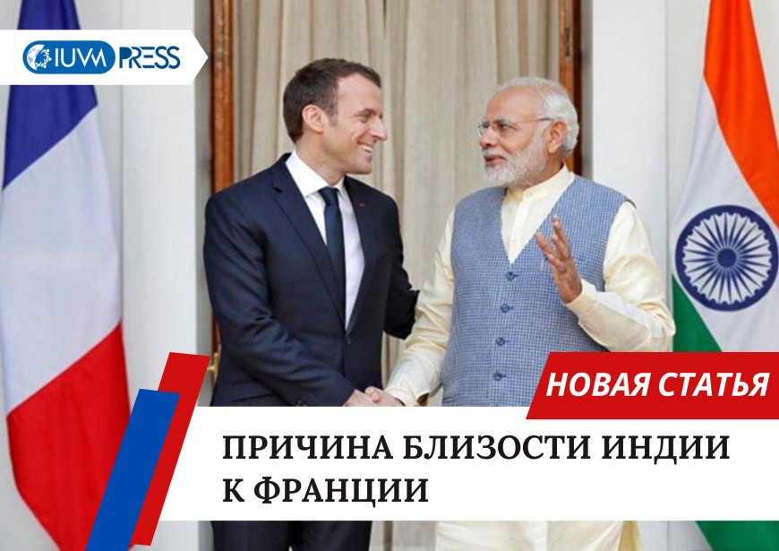 Причина близости Индии к Франции