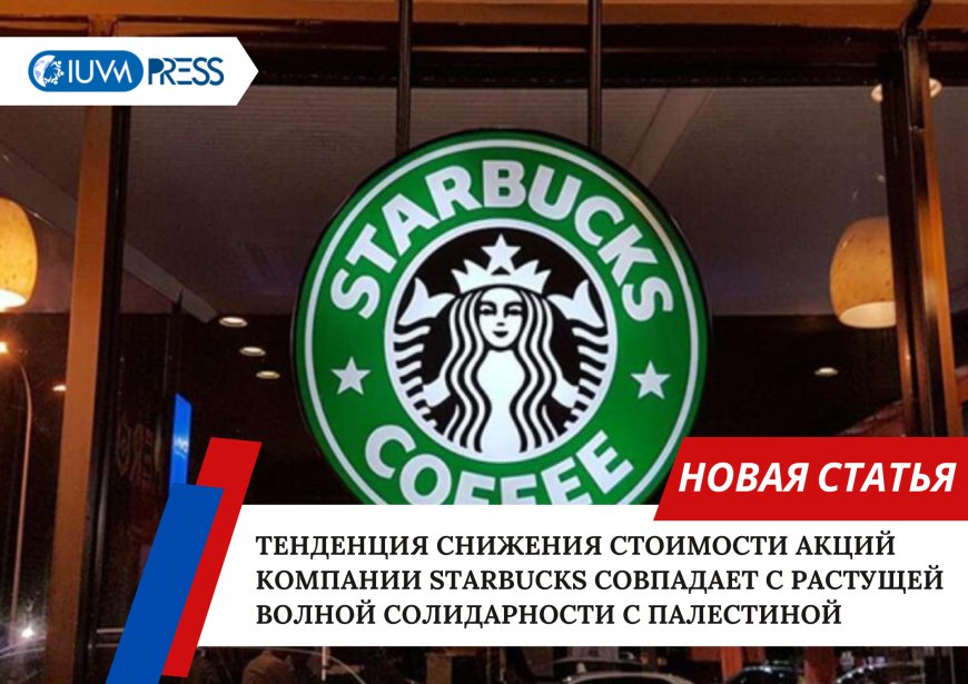 Тенденция снижения стоимости акций компании Starbucks совпадает с растущей волной солидарности с Палестиной