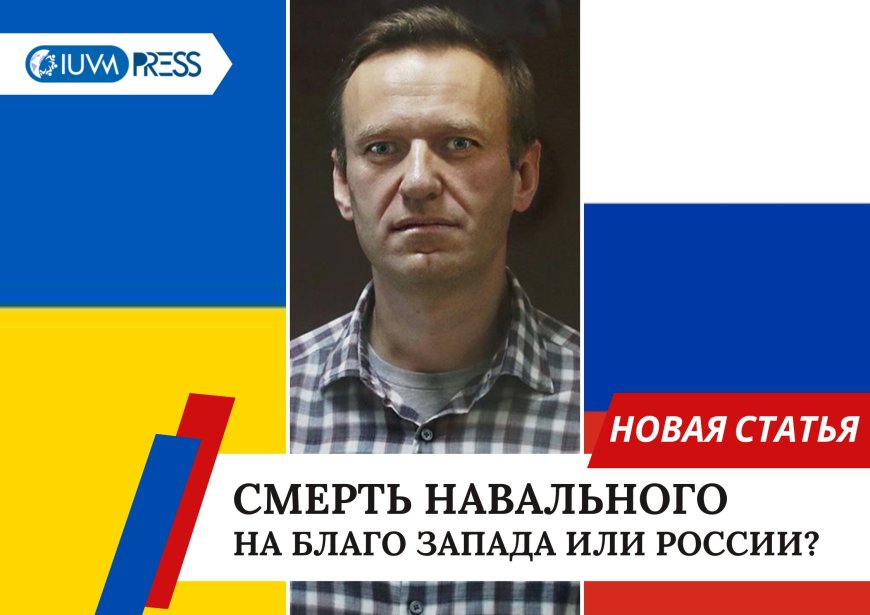 Смерть Навального на благо Запада или России?