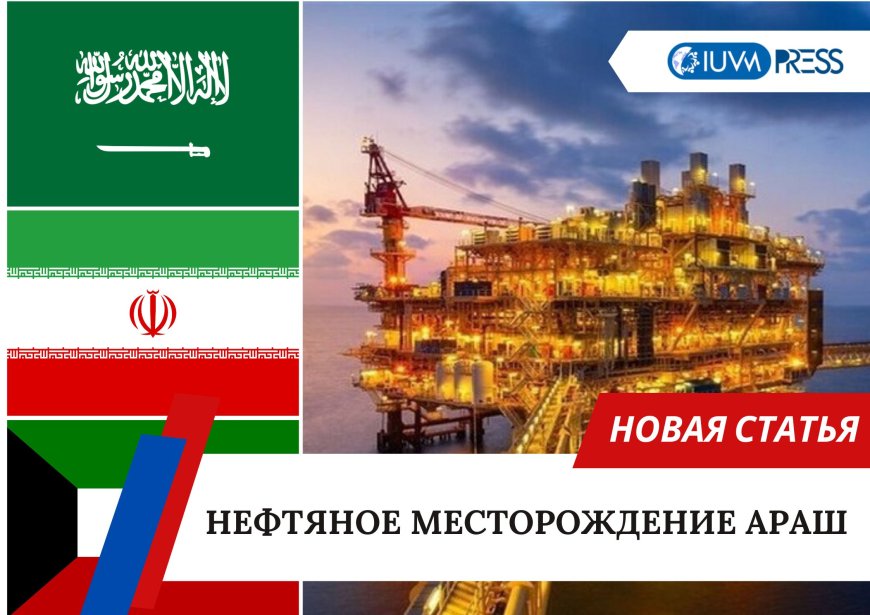 Нефтяное месторождение Араш