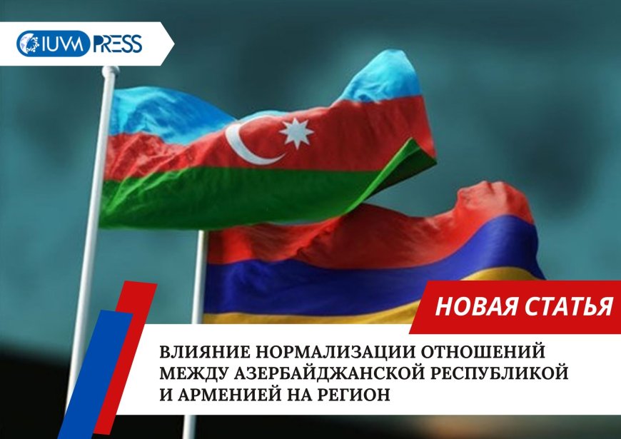 Влияние нормализации отношений между Азербайджанской Республикой и Арменией на регион
