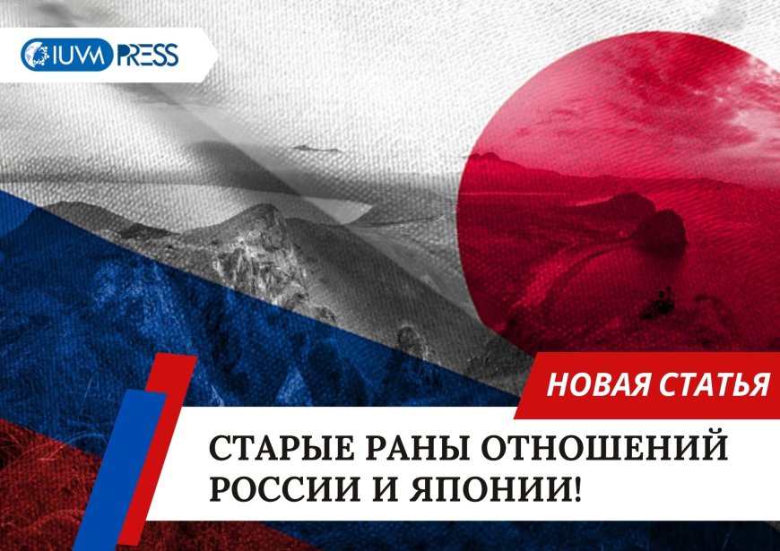 Старые раны отношений России и Японии!