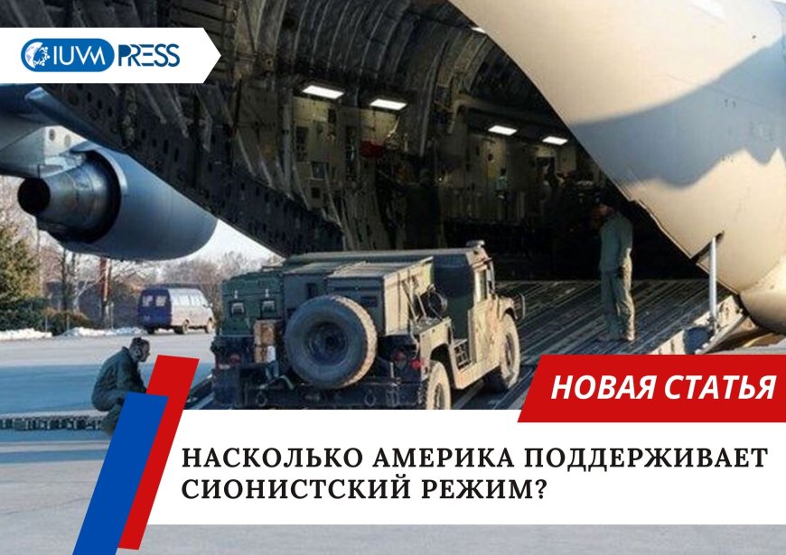 Насколько Америка поддерживает сионистский режим?