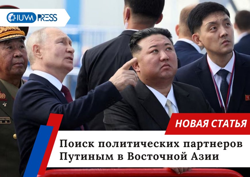 Поиск политических партнеров Путиным в Восточной Азии
