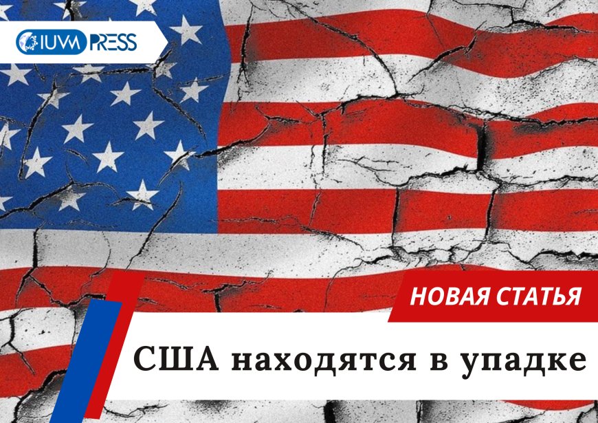 США находятся в упадке