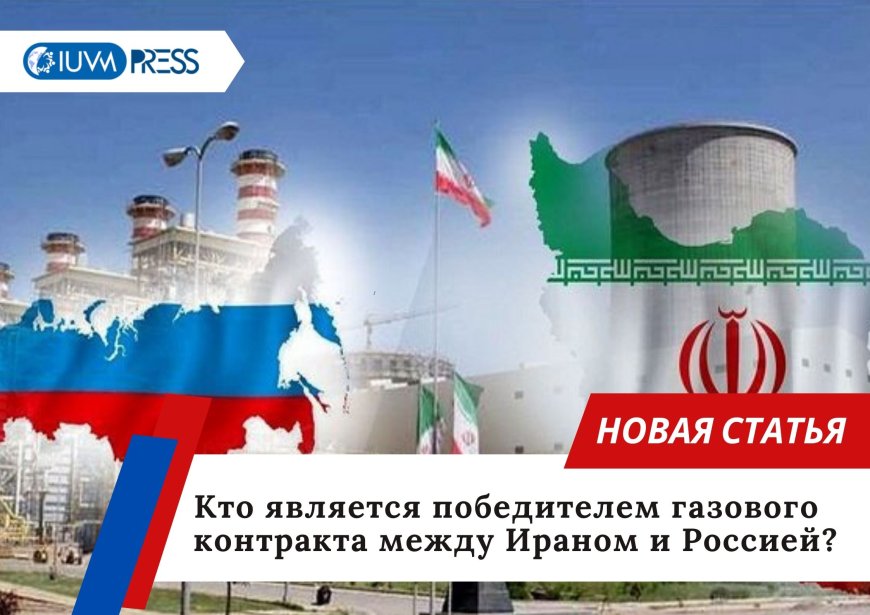 Кто является победителем газового контракта между Ираном и Россией?