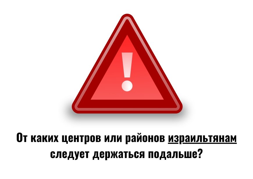 От каких центров или районов израильтянам следует держаться подальше?