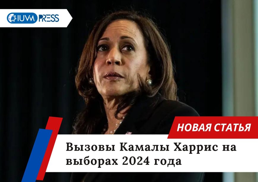 Вызовы Камалы Харрис на выборах 2024 года