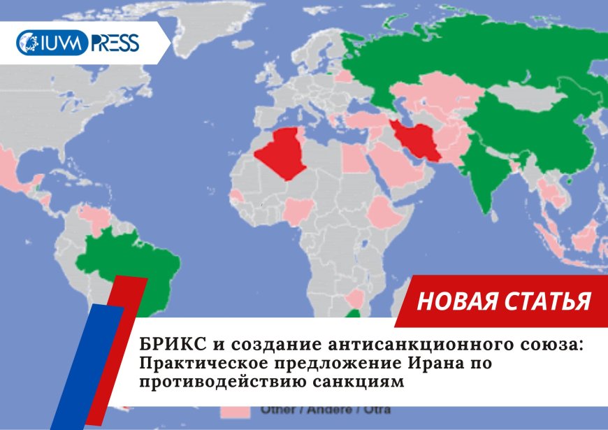 БРИКС и создание антисанкционного союза: Практическое предложение Ирана по противодействию санкциям