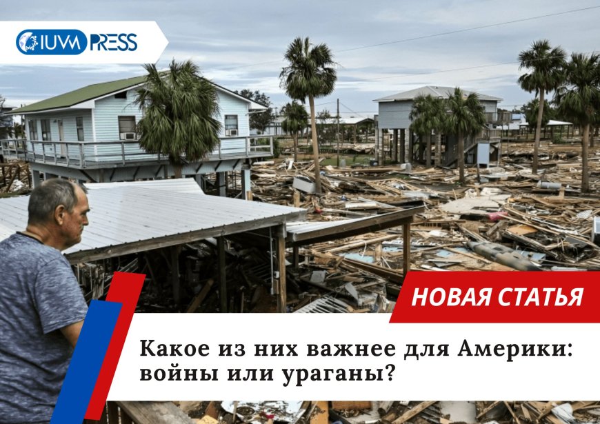 Какое из них важнее для Америки: войны или ураганы?