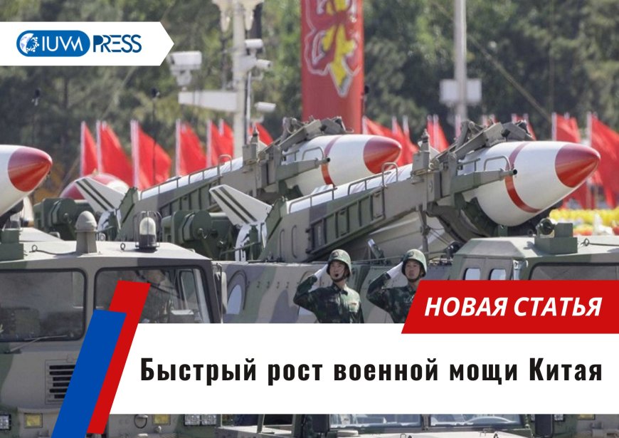 Быстрый рост военной мощи Китая