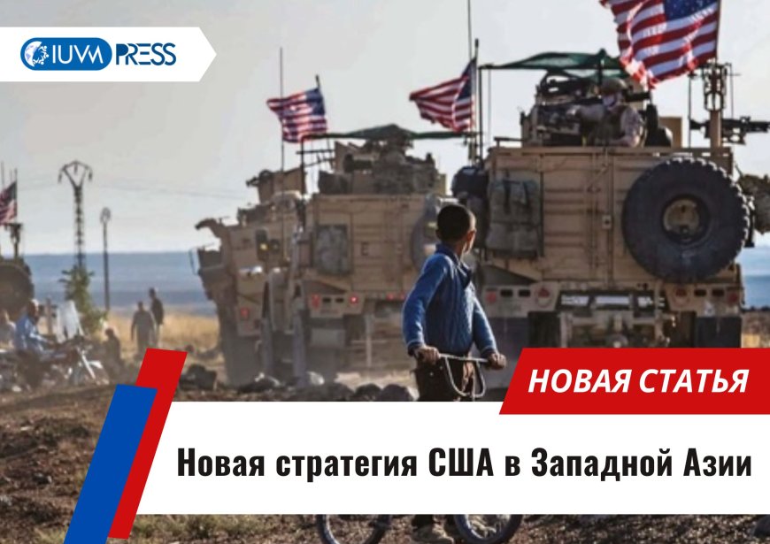 Новая стратегия США в Западной Азии