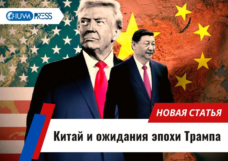 Китай и ожидания эпохи Трампа