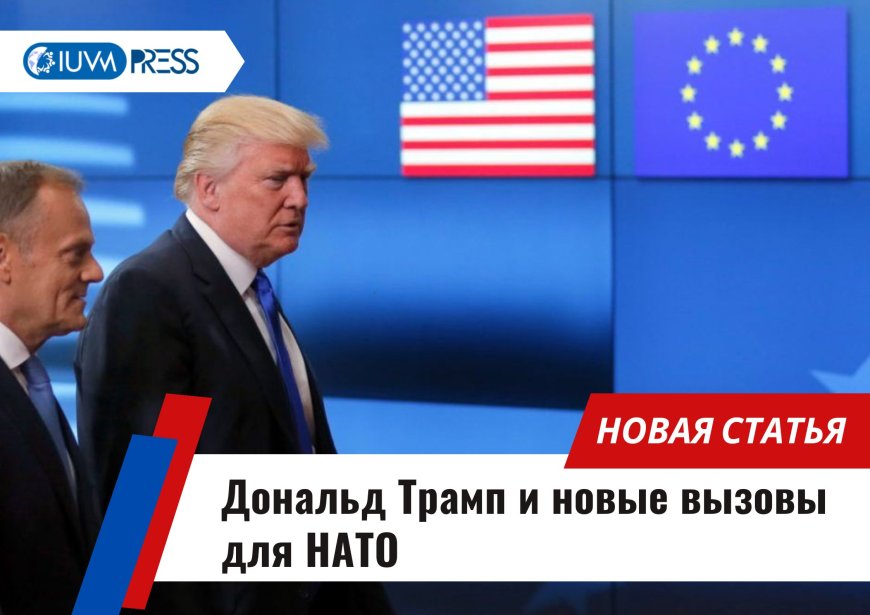 Дональд Трамп и новые вызовы для НАТО