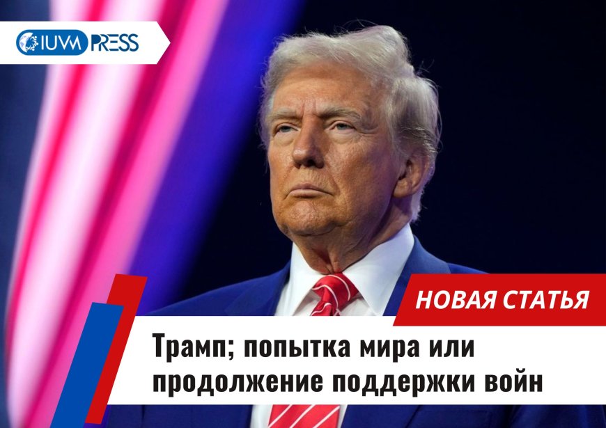 Трамп; попытка мира или продолжение поддержки войн