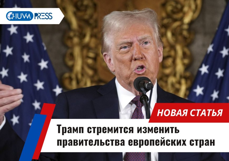 Трамп стремится изменить правительства европейских стран