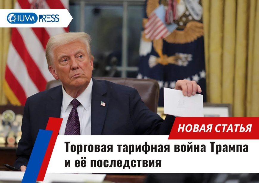 Торговая тарифная война Трампа и её последствия