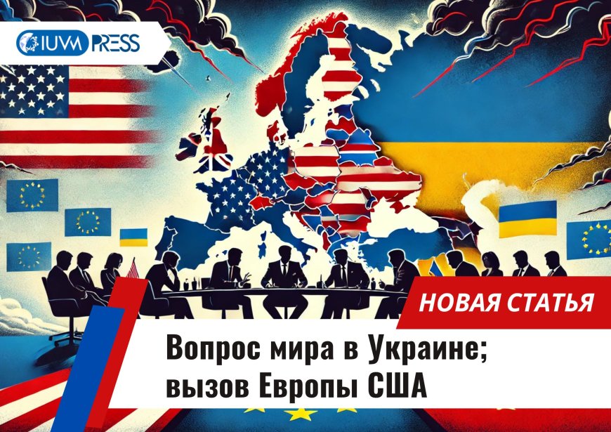 Вопрос мира в Украине; вызов Европы США 