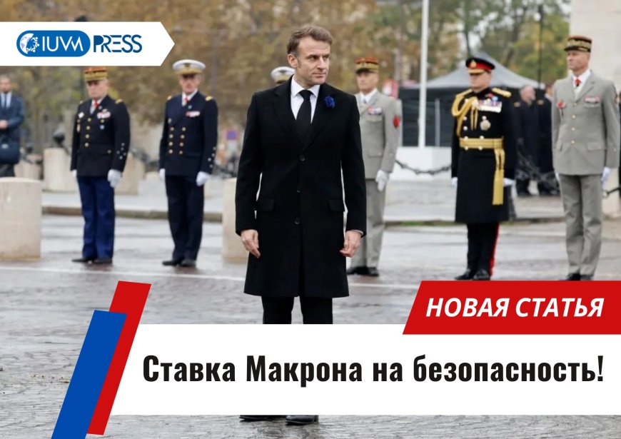 Ставка Макрона на безопасность!