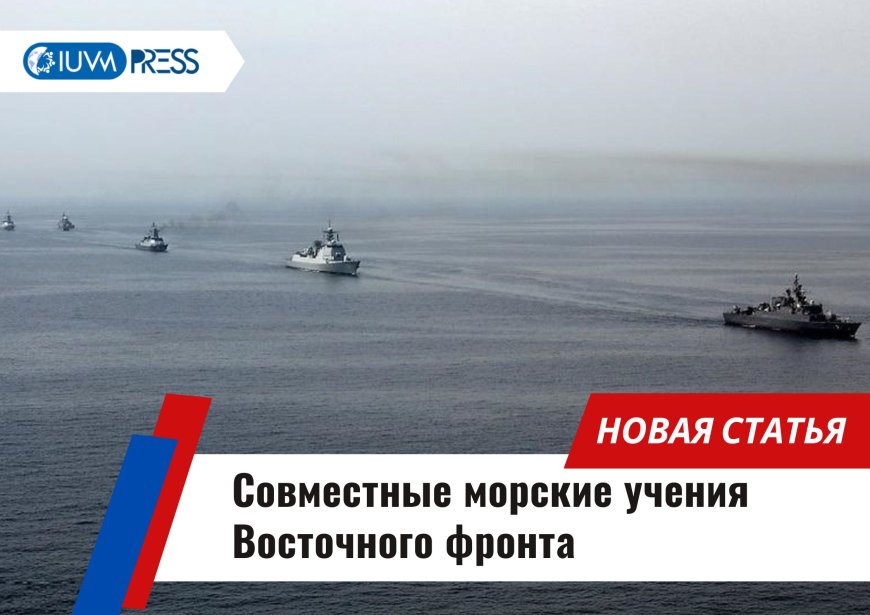 Совместные морские учения Восточного фронта