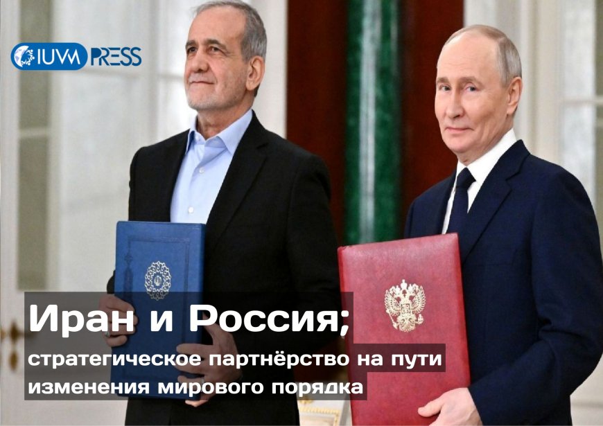 Иран и Россия; стратегическое партнёрство на пути изменения мирового порядка