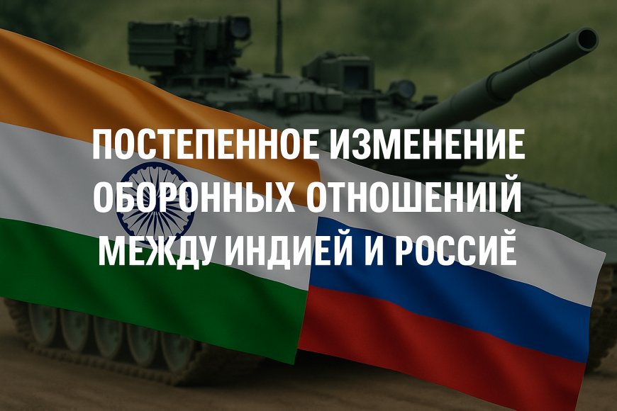 Постепенное изменение оборонных отношений между Индией и Россией