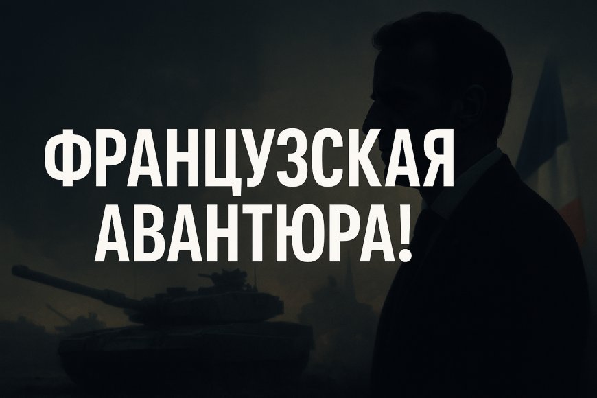 Французская авантюра!