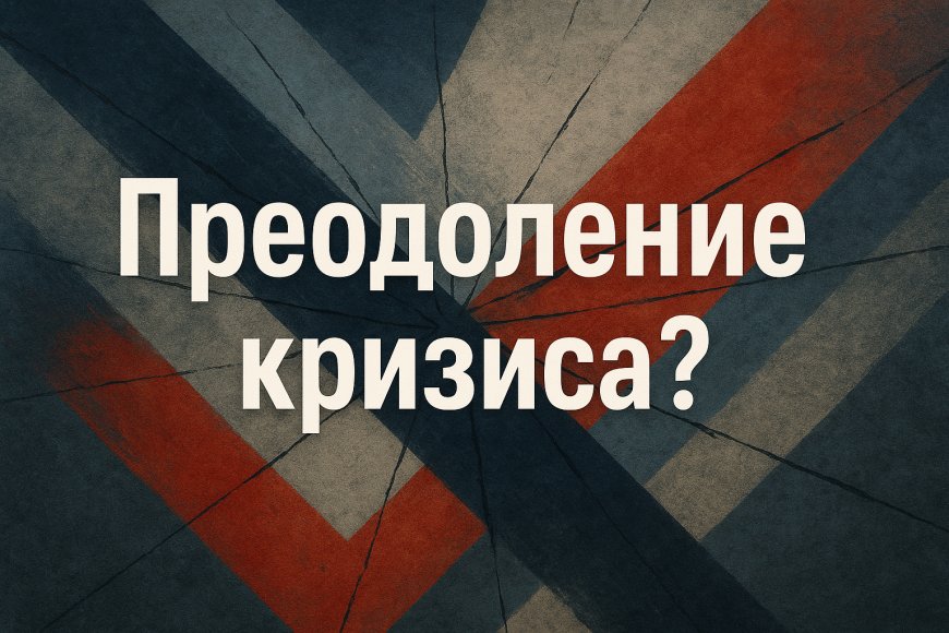Преодоление кризиса?